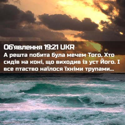 Picture 02 - Об'явлення 19:21 UKR - А решта побита була мечем - Bible Verse Picture