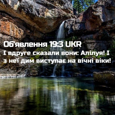 Picture 02 - Об'явлення 19:3 UKR - І вдруге сказали вони: - Bible Verse Picture