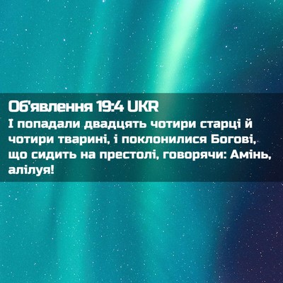 Picture 02 - Об'явлення 19:4 UKR - І попадали двадцять чотири - Bible Verse Picture