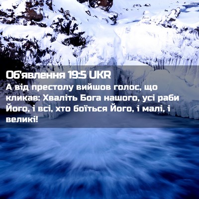Picture 02 - Об'явлення 19:5 UKR - А від престолу вийшов - Bible Verse Picture