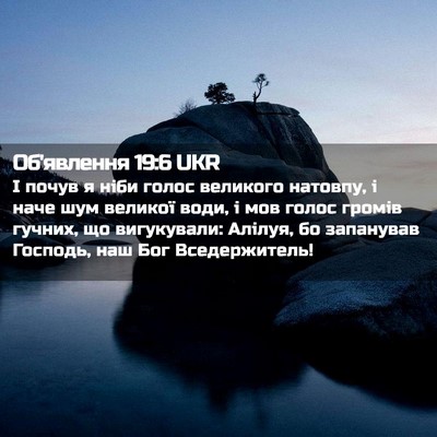 Picture 02 - Об'явлення 19:6 UKR - І почув я ніби голос - Bible Verse Picture
