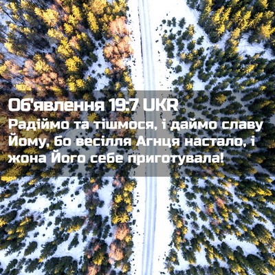 Picture 02 - Об'явлення 19:7 UKR - Радіймо та тішмося, і даймо - Bible Verse Picture