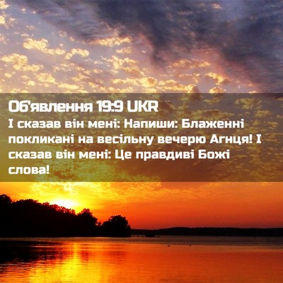 Picture 02 - Об'явлення 19:9 UKR - І сказав він мені: Напиши: - Bible Verse Picture