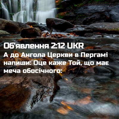 Picture 02 - Об'явлення 2:12 UKR - А до Ангола Церкви в - Bible Verse Picture
