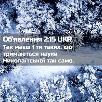 Picture 02 - Об'явлення 2:15 UKR - Так маєш і ти таких, що - Bible Verse Picture