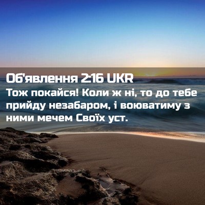 Picture 02 - Об'явлення 2:16 UKR - Тож покайся! Коли ж ні, то - Bible Verse Picture