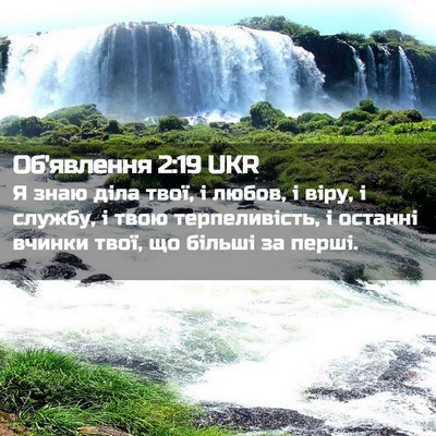 Picture 02 - Об'явлення 2:19 UKR - Я знаю діла твої, і любов, і - Bible Verse Picture