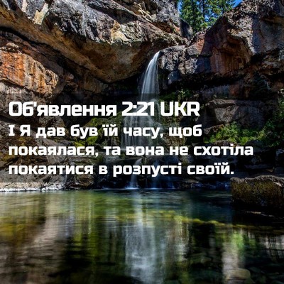 Picture 02 - Об'явлення 2:21 UKR - І Я дав був їй часу, щоб - Bible Verse Picture