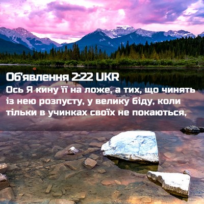 Picture 02 - Об'явлення 2:22 UKR - Ось Я кину її на ложе, а тих, - Bible Verse Picture