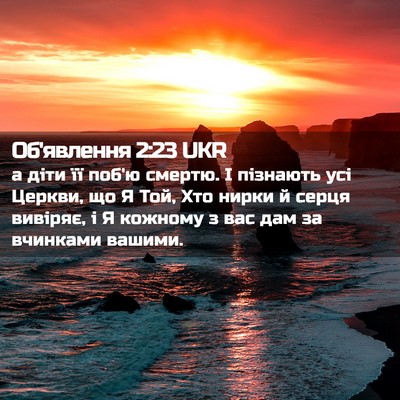 Picture 02 - Об'явлення 2:23 UKR - а діти її поб'ю смертю. І - Bible Verse Picture