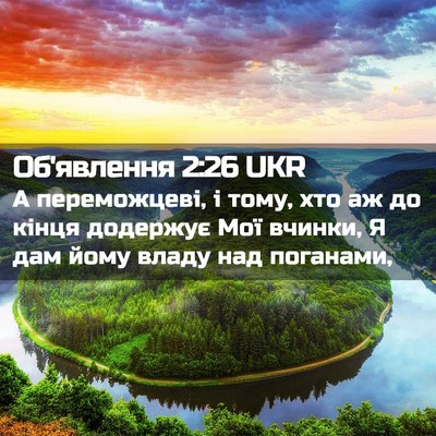 Picture 02 - Об'явлення 2:26 UKR - А переможцеві, і тому, хто - Bible Verse Picture