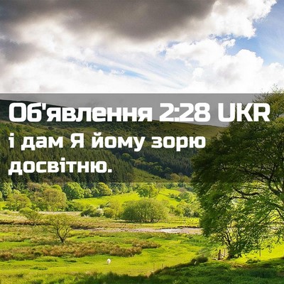 Picture 02 - Об'явлення 2:28 UKR - і дам Я йому зорю - Bible Verse Picture