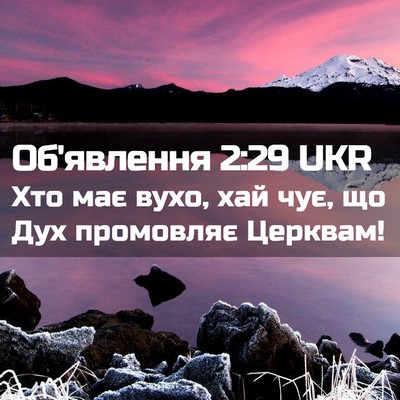 Picture 02 - Об'явлення 2:29 UKR - Хто має вухо, хай чує, що - Bible Verse Picture
