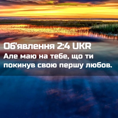 Picture 02 - Об'явлення 2:4 UKR - Але маю на тебе, що ти - Bible Verse Picture