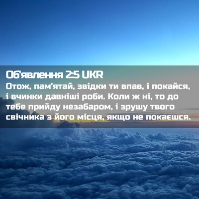 Picture 02 - Об'явлення 2:5 UKR - Отож, пам'ятай, звідки ти - Bible Verse Picture