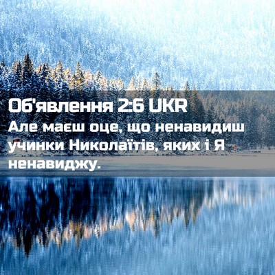 Picture 02 - Об'явлення 2:6 UKR - Але маєш оце, що ненавидиш - Bible Verse Picture