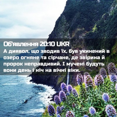 Picture 02 - Об'явлення 20:10 UKR - А диявол, що зводив їх, був - Bible Verse Picture