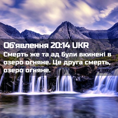 Picture 02 - Об'явлення 20:14 UKR - Смерть же та ад були - Bible Verse Picture