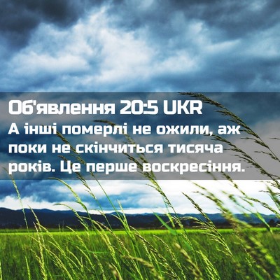 Picture 02 - Об'явлення 20:5 UKR - А інші померлі не ожили, аж - Bible Verse Picture