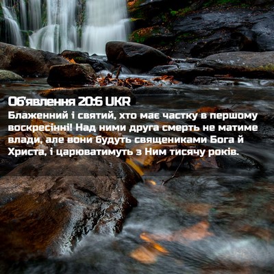 Picture 02 - Об'явлення 20:6 UKR - Блаженний і святий, хто має - Bible Verse Picture