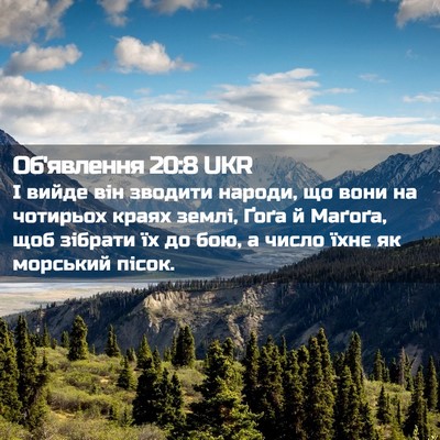 Picture 02 - Об'явлення 20:8 UKR - І вийде він зводити народи, - Bible Verse Picture