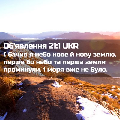 Picture 02 - Об'явлення 21:1 UKR - І бачив я небо нове й нову - Bible Verse Picture