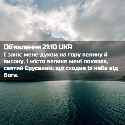 Picture 02 - Об'явлення 21:10 UKR - І заніс мене духом на гору - Bible Verse Picture