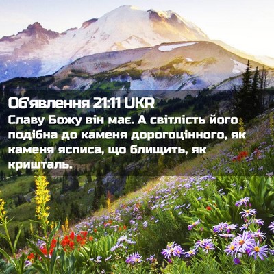Picture 02 - Об'явлення 21:11 UKR - Славу Божу він має. А - Bible Verse Picture