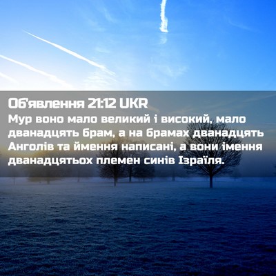 Picture 02 - Об'явлення 21:12 UKR - Мур воно мало великий і - Bible Verse Picture