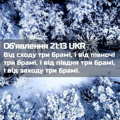Picture 02 - Об'явлення 21:13 UKR - Від сходу три брамі, і від - Bible Verse Picture