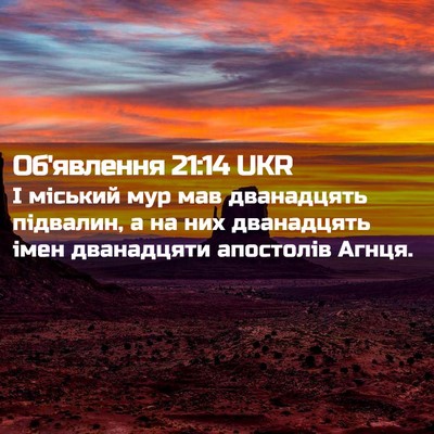 Picture 02 - Об'явлення 21:14 UKR - І міський мур мав - Bible Verse Picture