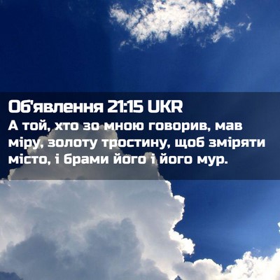 Picture 02 - Об'явлення 21:15 UKR - А той, хто зо мною говорив, - Bible Verse Picture