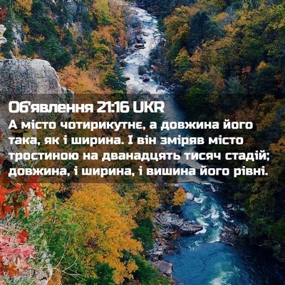 Picture 02 - Об'явлення 21:16 UKR - А місто чотирикутнє, а - Bible Verse Picture