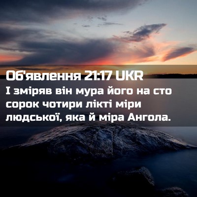Picture 02 - Об'явлення 21:17 UKR - І зміряв він мура його на - Bible Verse Picture