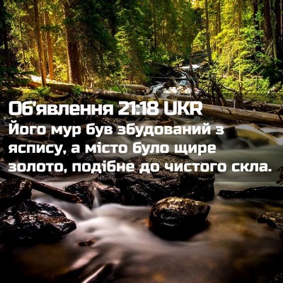 Picture 02 - Об'явлення 21:18 UKR - Його мур був збудований з - Bible Verse Picture