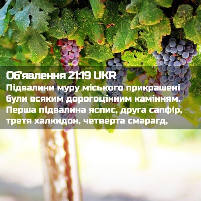 Picture 02 - Об'явлення 21:19 UKR - Підвалини муру міського - Bible Verse Picture