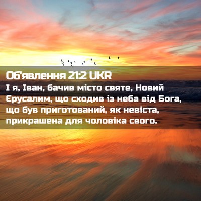 Picture 02 - Об'явлення 21:2 UKR - І я, Іван, бачив місто - Bible Verse Picture