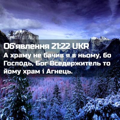 Picture 02 - Об'явлення 21:22 UKR - А храму не бачив я в ньому, - Bible Verse Picture