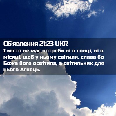 Picture 02 - Об'явлення 21:23 UKR - І місто не має потреби ні в - Bible Verse Picture