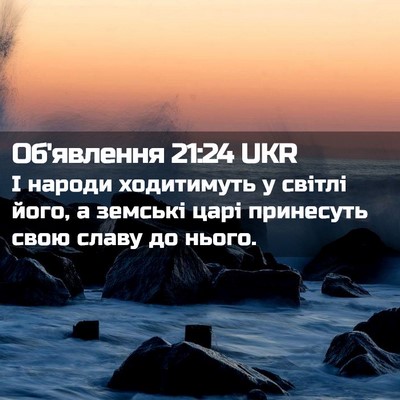 Picture 02 - Об'явлення 21:24 UKR - І народи ходитимуть у - Bible Verse Picture