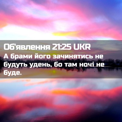 Picture 02 - Об'явлення 21:25 UKR - А брами його зачинятись не - Bible Verse Picture