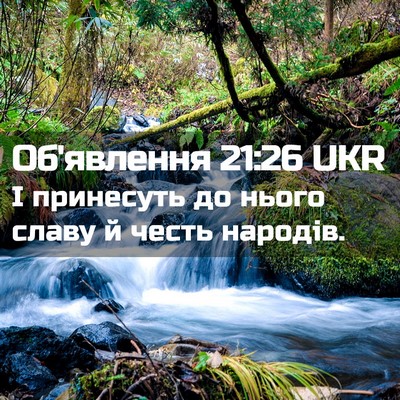 Picture 02 - Об'явлення 21:26 UKR - І принесуть до нього славу - Bible Verse Picture