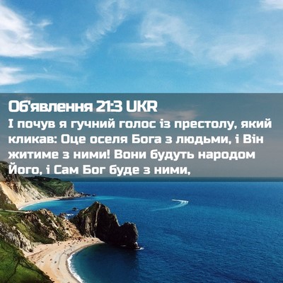 Picture 02 - Об'явлення 21:3 UKR - І почув я гучний голос із - Bible Verse Picture