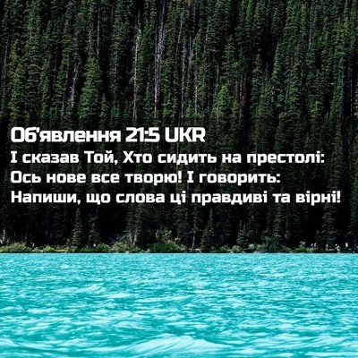 Picture 02 - Об'явлення 21:5 UKR - І сказав Той, Хто сидить на - Bible Verse Picture