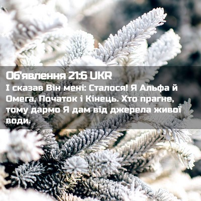 Picture 02 - Об'явлення 21:6 UKR - І сказав Він мені: Сталося! - Bible Verse Picture