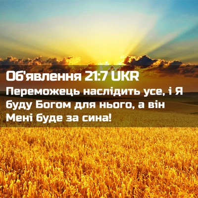 Picture 02 - Об'явлення 21:7 UKR - Переможець наслідить усе, - Bible Verse Picture