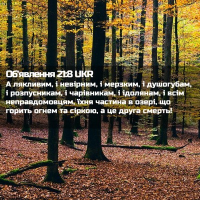 Picture 02 - Об'явлення 21:8 UKR - А лякливим, і невірним, і - Bible Verse Picture