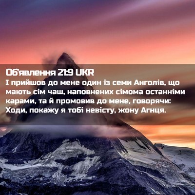 Picture 02 - Об'явлення 21:9 UKR - І прийшов до мене один із - Bible Verse Picture