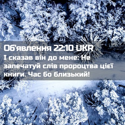 Picture 02 - Об'явлення 22:10 UKR - І сказав він до мене: Не - Bible Verse Picture