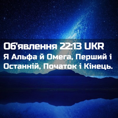 Picture 02 - Об'явлення 22:13 UKR - Я Альфа й Омега, Перший і - Bible Verse Picture
